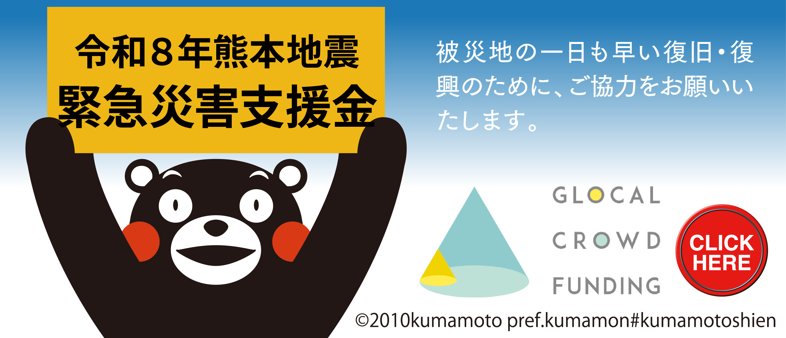 令和8年熊本地震 緊急災害支援金 GLOCAL CROWD FUNDING